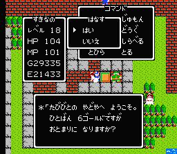 ドラゴンクエストローラと宿屋1